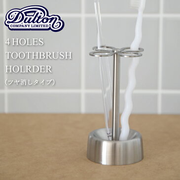 【着後レビューでフェルトコースター】 歯ブラシスタンド DULTON/ダルトン 「4-HOLES TOOTHBRUSH HOLDER (SATIN)」 歯ブラシ立て 歯ブラシホルダー 歯ぶらし 4ホール トゥースブラシホルダー CH03-H92ST ステンレス 衛生的 シンプル おしゃれ サニタリー 洗面所