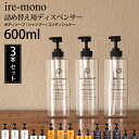 特典付き! ire-mono イレモノ 【 3点セット 詰め替え用ディスペンサーcoronet 】 ワイドポンプ シャンプー コンディショナー リンス ボディソ...
