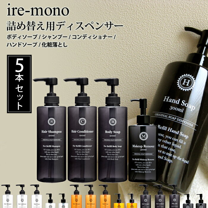 【着後レビューで選べる特典】 ire-mono イレモノ「5点セット 詰め替え用ディスペンサーcoronet」シャンプー コンディショナー リンス ..