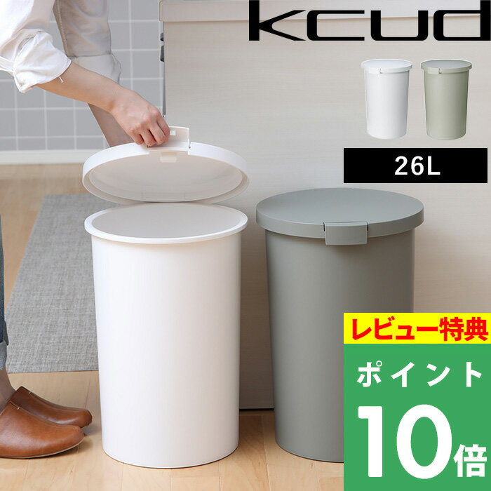 【着後レビューで今治タオル他】 ゴミ箱 kcud ラウンドペール クード26L ごみ箱 ゴミ箱 ふた付き ロック 蓋 丸型 くずかご ダストボックス いたずら 防止 キッチン 台所 シンプル 北欧 おしゃ…