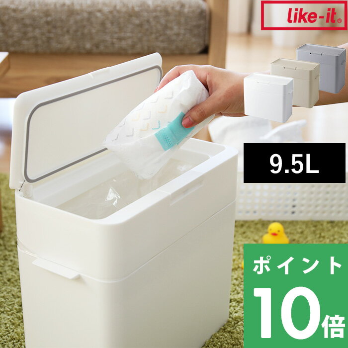 like-it ライクイット「 seals シールズ 9.5 密閉ダストボックス 」 蓋付き ふた付き フタ 四角 角型 スリム 小さい 薄型 縦型 卓上 低い臭わない 袋 見ない ワンタッチ ゴミ袋 キッチン おむつ 生ごみ シンプル 白 ホワイト おしゃれ