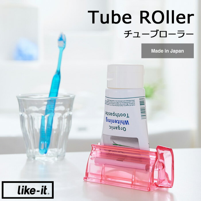  like-it ライクイット「 Tube Roller チューブローラー 」TR-01L チューブ絞り チューブ 絞り スタンドタイプ 簡単 ワイドタイプ 8cm 歯磨き粉スタンド 調味料 耐熱 耐冷 ローラー 便利グッズ