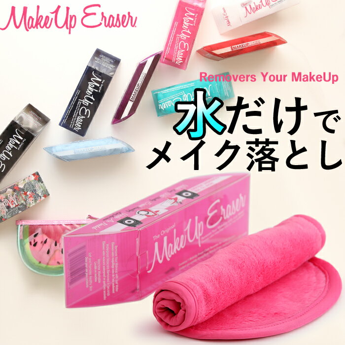 【着後レビューでキッチンタワシ他】 化粧落とし 「MakeUp Eraser メイクアップイレイサー 」メイク落とし クレンジング リムーバー メイクアップイレイザー メイクアップイレイザー メイクアップイレイサー メイクアップリムーバー クロス タオル おしゃれ かわいい