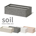 soil ソイル「ペーパータオルボックス」PAPER TOWEL BOX 珪藻土 吸湿 調湿 除湿 消臭 脱臭 湿気とり 吸収 自然素材 リビング キッチン サニタリー 厚手 キッチンペーパー 国産珪藻土 日本製 おしゃれ インテリア