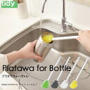 tidy 【 プラタワ フォー ボトル 】 ティディ ボトルクリーナー 棒付きタワシ たわし タワシ ボトル 水筒 ピッチャー 食器 キッチン キレイ 台所 シンク 水回り おしゃれ ホワイト ブラック 白 黒 モノトーン tidy テラモト Platawa for Bottle