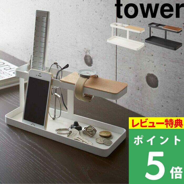 特典付き 卓上 小物置き 【 デスクバー タワー 】 tower 2299 2300 ホワイト ブラック 小物収納 小物置き 小物トレー 卓上 机上 棚 ラック 眼鏡置き リモコンスタンド 腕時計置き 時計スタンド ウォッチスタンド シンプル おしゃれ 山崎実業 YAMAZAKI タワーシリーズ