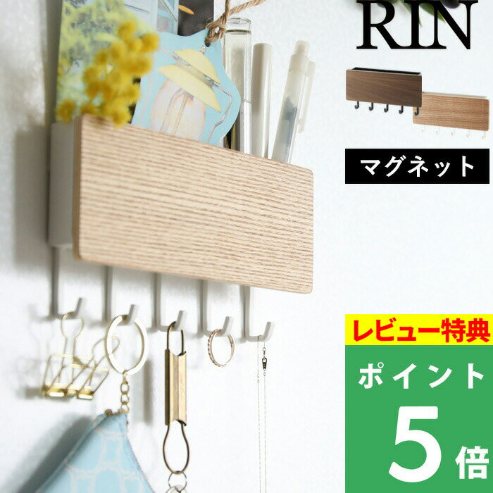 [特典付き] 山崎実業 【 ホルダー付きマグネットキーフック リン 】 RIN ブラウン ナチュラル ...