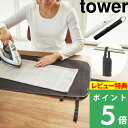 [特典付き] 山崎実業 【 くるくるアインロンマット タワー 】 tower 一人暮らし アイロン台 省スペース ホワイト ブラック 白 黒 アイロン アイロンマット アイロンシート シート マット 机 卓上 コンパクト シンプル モノトーン おしゃれ 3357 3358 YAMAZAKI タワーシリーズ