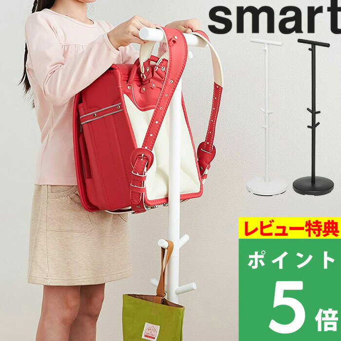 [特典付き] 山崎実業 【 ランドセルスタンド スマート 】 smart ランドセル 収納 掛け 子供部屋 リビング ランドセルハンガー ランドセルフック スタンド ハンガー フック ランドセル バッグ コート ホワイト ブラック 白 黒 シンプル おしゃれ かわいい 3494 3495 YAMAZAKI