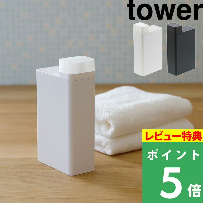 [特典付き] 山崎実業 【 詰め替え用ランドリーボトル タワー 】 tower ホワイト ブラック 白 黒 モノトーン おしゃれ…