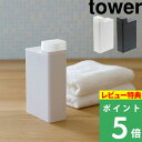 特典付き 山崎実業 【 詰め替え用ランドリーボトル タワー 】 tower ホワイト ブラック 白 黒 モノトーン おしゃれ 洗濯洗剤 柔軟剤 漂白剤 洗剤入れ 詰め替えボトル 収納 容器 ディスペンサー ボトル 詰め替え シンプル 四角 スクエア 3587 3588 YAMAZAKI タワーシリーズ