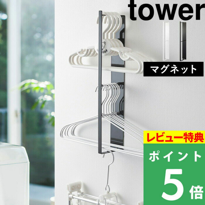 [特典付き] 山崎実業 【 マグネット洗濯ハンガー収納ラック タワー 】tower 洗濯 収納 洗濯機 ランドリ..