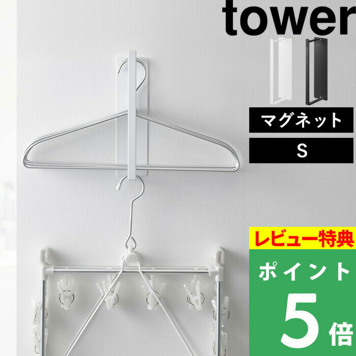 [特典付き] 山崎実業 【 マグネット洗濯ハンガー収納ラック タワー S 」tower 一人暮らし 新生活 洗濯 ..