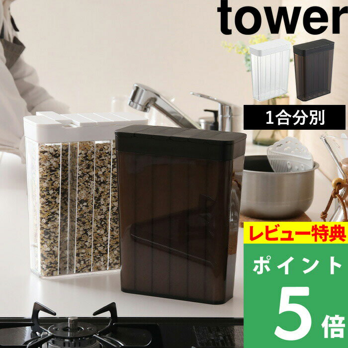 山崎実業 【 1合分別冷蔵庫用米びつ タワー 】tower ホワイト ブラック 洗える 清潔 米びつ 米櫃 こめびつ ライスストッカー ライスボックス 冷蔵庫 ドアポケット 野菜室 コンパクト 小さい スリム 白 黒 モノトーン シンプル おしゃれ 3760 3761 タワーシリーズ