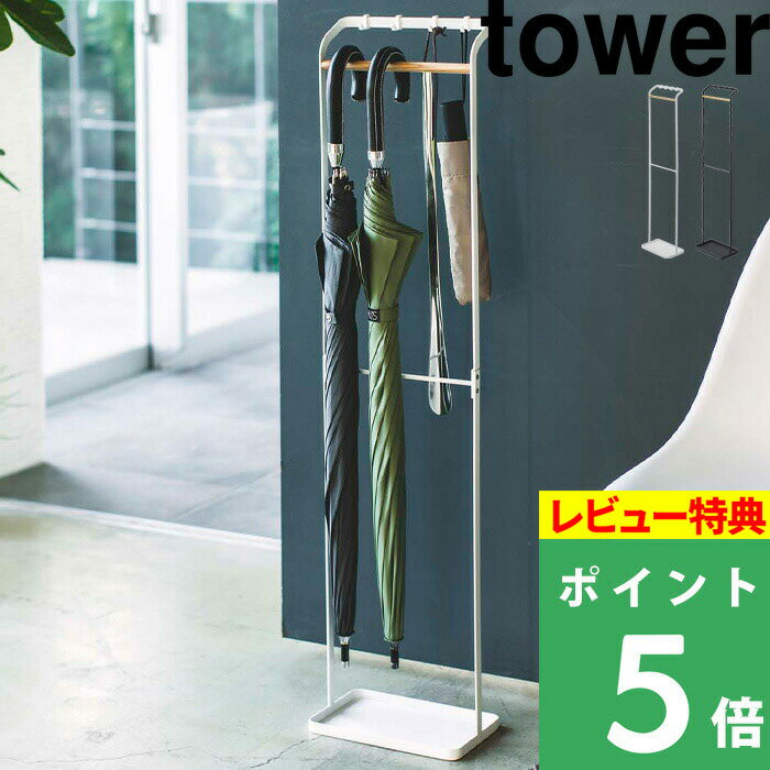 [特典付き] 山崎実業 【 引っ掛けアンブレラスタンド タワー 】 tower ホワイト ブ...