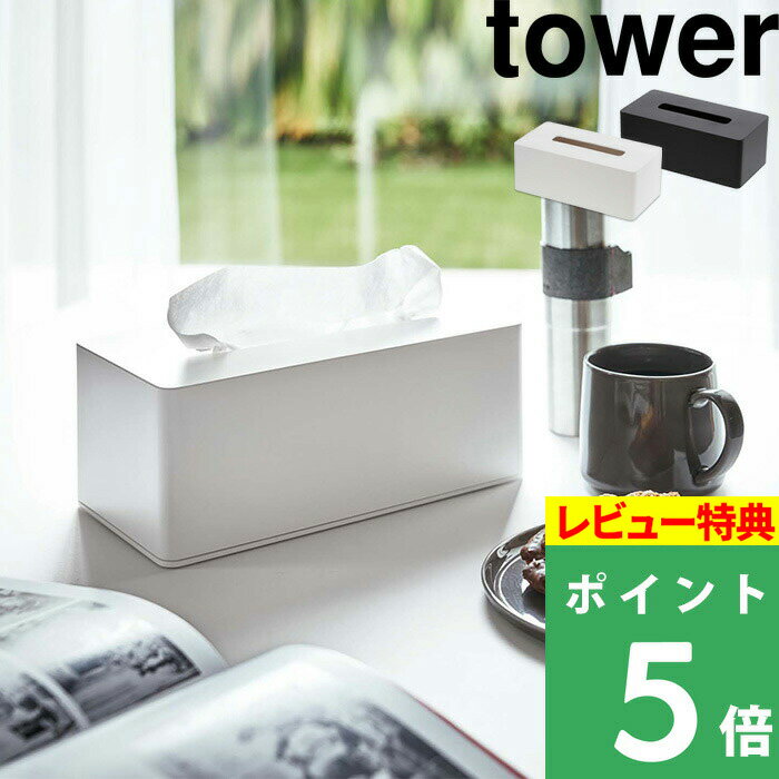 [特典付き] 山崎実業 【 厚型対応ティッシュケース タワー 】 tower 3901 3902 ホワイト ブラック ティッシュケース ティッシュカバー ティッシュボックス ティッシュ入れ リビング 寝室 洗面所 壁面 壁付け 収納 山崎実業 YAMAZAKI タワーシリーズ