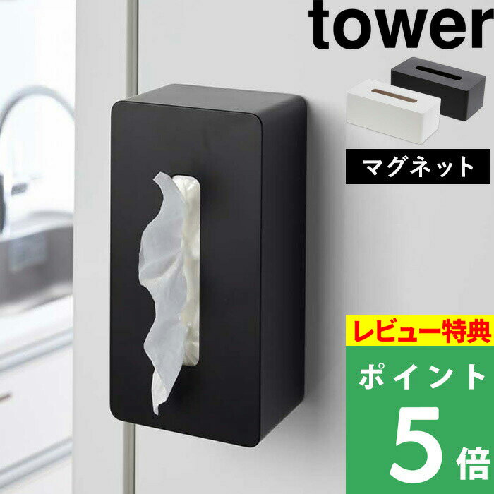  山崎実業  tower ホワイト ブラック マグネット 磁石 ティッシュケース ティッシュカバー ティッシュ ティッシュボックス モノトーン おしゃれ 箱ティッシュ 壁面収納 省スペース 4001 4002 YAMAZAKI タワーシリーズ