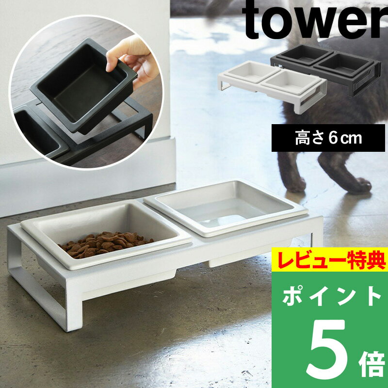 山崎実業 【 ペットフードボウルスタンドセット タワー 】tower フードボール エサ台 スタンド テーブル 食器台 食器 滑らない 動かない 餌 ご飯 猫 犬 ペット 4206 4207 ホワイト ブラック 白 黒 モノトーン シンプル インテリア おしゃれ YAMAZAKI タワーシリーズ