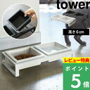 [特典付き] 山崎実業 【 ペットフードボウルスタンドセット タワー 】tower フードボール エサ台 スタンド テーブル 食器台 食器 滑らない 動かない 餌 ご飯 猫 犬 ペット 4206 4207 ホワイト ブラック 白 黒 モノトーン シンプル おしゃれ YAMAZAKI タワーシリーズ