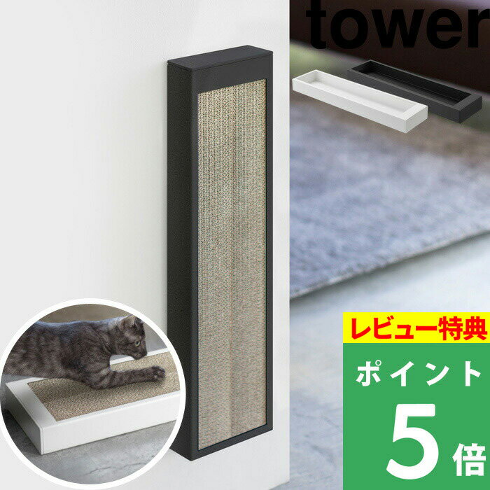山崎実業 tower 猫の爪とぎケース タワー はこんな商品です。 梨地の上質感とシンプルなフォルムが美しい爪とぎケース。 差し込むだけの簡単収納。滑り止め付きでしっかり安定。 ●送料無料です。 ●北海道・沖縄・離島は追加送料がかかります。注文確認後、送料修正しご案内いたします。tower 猫の爪とぎケース タワー ペット用品もインテリアに溶け込むようなおしゃれなアイテムで整えたい。シンプルでスマート。そしてモダンな雰囲気で目立たずお部屋に馴染む猫の爪とぎケースです。 タワーらしいシンプルさで、お部屋を整えてくれるアイテムにペット用品シリーズが登場しました。 まるでオシャレなインテリアのような洗練されたスマートデザインで、目だってしまいがちな猫用品も自然とお部屋に馴染みます。 床にそのまま置いたり、付属の木ネジで壁に取り付けたりと2通りの使い方をすることが出来ます。 誰もが一度はどこかで見かけたことがあるといっても過言ではない人気シリーズ「tower」。 そのスタイルはシンプル＆モダン。日常で「こんなのあったらいいな」と思っていたちょっとしたアイディアが形になって飛び出してきたかのような機能性を備えたアイテム達。 「”Acting on a sense of wonder -ワクワクする心に従い行動する-”その理念に基づき、製品を通じて社会にほんの少しの感動と驚きを創造したい」 日々情熱と変化をもってデザインされるアイテム達は私たちの生活に自然と馴染み、思わず「いいね」とつぶやいてしまうようなささやかだけれど確かな便利さ快適さを提供してくれます。 商品には床置き用の緩衝材と壁付け用の木ネジが付属しています。お好みの設置方法で取りつけてご使用ください。 シンプルでモダンなデザインはリビング等においても雰囲気を崩さずインテリアに馴染みます。ざらっとした梨地の粉体塗装を施したスチールは上品で高級感ある仕上がりです。 蓋を外して差し込むだけで簡単に中身の取り換えができます。ケースのみの販売となります為、爪とぎは別途ご用意ください。 対応サイズ：幅48cm以内・奥行11～12cm以内・厚み4cm以内の段ボールタイプの爪とぎ ●商品の詳細● 品　名 tower 猫の爪とぎケース タワー サイズ 約　W50.5　×　D12.5　×　H4.5cm 重　量 約　1kg 材　質 スチール（粉体塗装） カラー ホワイト　/　ブラック 入　数 1個 備　考 幅48cm以内・奥行11～12cm以内・厚み4cm以内の猫の爪とぎ段ボールに対応 木ネジ(壁付用)×2　緩衝材 大×4・小×4付属 ■注意点 ※ケースのみの販売です。セットする爪とぎは別途ご用意ください。 ※サイズをご確認のうえ、ご注文ください。 ※商品の色は、画像と実物とでは多少異なる場合がございます。色・イメージが違う等の理由による返品は一切お受けできません。予めご了承下さい。