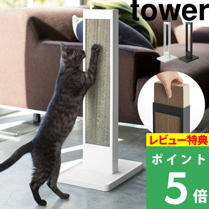 [特典付き] 山崎実業 【 猫の爪とぎスタンド タワー 