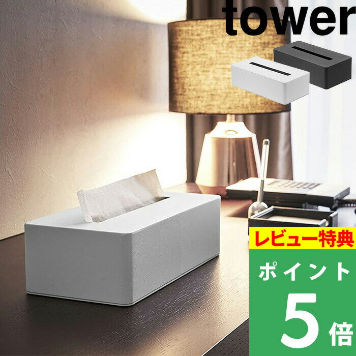 [特典付き] 山崎実業 【 ティッシュボックス タワー 】 tower ティッシュBOX 詰め替え 詰め替え容器 ディスペンサー ティッシュペーパ..