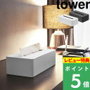 特典付き 山崎実業 【 ティッシュボックス タワー 】 tower ティッシュBOX 詰め替え 詰め替え容器 ディスペンサー ティッシュペーパー ボックスティッシュ ティッシュ アメニティ 4215 4216 ホワイト ブラック 白 黒 おしゃれ YAMAZAKI タワーシリーズ