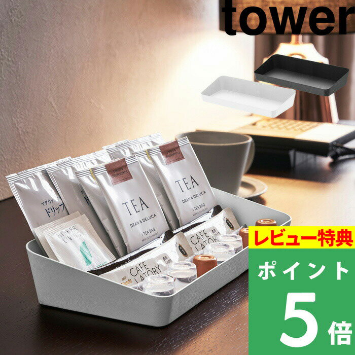   山崎実業 アメニティーボックス タワー ワイド tower アメニティートレー 洗面所 整理 片付け アメニティートレイ 小物置き 小物トレー 小物入れ トレイ 整理 4227 4228 ホワイト おしゃれ ホテル仕様 YAMAZAKI タワーシリーズ