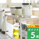 特典付き! 【 山崎実業 キッチンラック トスカ 】 tosca 7816 公式 ホワイト キッチン スパイスラック 収納棚 整理 棚 2段 卓上 カウンター上...