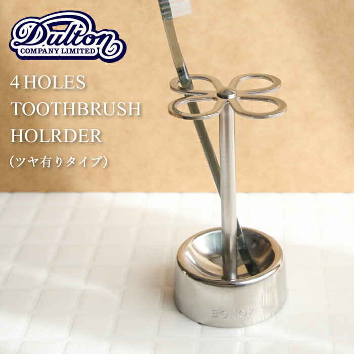 ӥ塼٤ŵ ֥饷 DULTON/ȥ 4-HOLES TOOTHBRUSH HOLDER (MIRROR FINISH) ֥饷Ω ֥饷ۥ 4ۡ ȥ֥饷ۥ CH03-H92MF ƥ쥹 ̻ž夲 ĥ䤢 Ū ץ 