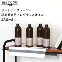 【3本以上で送料無料】mercyu 「リードディフューザー詰め替え用フレグランスオイル」 480ml MRUS-50 リフィル 詰替え ルームフレグランス アロマディフューザー アロマ