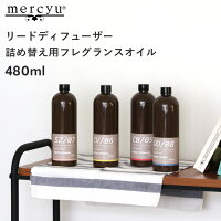 mercyu 「リードディフューザー詰め替え用フレグランスオイル」 480ml MRUS-50 リ...