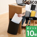 ideaco ゴミ箱 ごみ箱 ダストボックス ダストBOX くずかご ごみ ゴミ ふた無し 8.5L 収納 ホワイト ブラック グレー マスタード 白 黒 モノトーン 無地 おしゃれ カラフル 新生活 シンプルデザイナーズ インテリア イデアコ