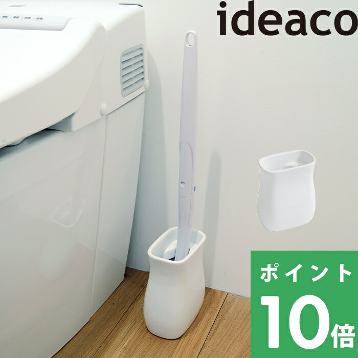 イデアコ 【 SBpot ( エスビーポット ) 】 ideacoブラシスタンド トイレ用品 スタンド 収納 ブラシ入れ ブラシ立て 立て 縦 トイレ トイレブラシ ブラシ 掃除道具 衛生 ジョンソン 流せるトイレブラシ ホワイト 白 インテリア 新生活 おしゃれ