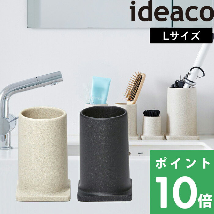 Lサイズ  ideaco オーガナイザー リビング収納 洗面収納 キッチン収納 小物入れ ペン立て 収納 インテリア 整理 整頓 キッチンツール 花瓶 一輪挿し カトラリー 置き サンドホワイト サンドブラック 高級感 おしゃれ バリエーション イデアコ