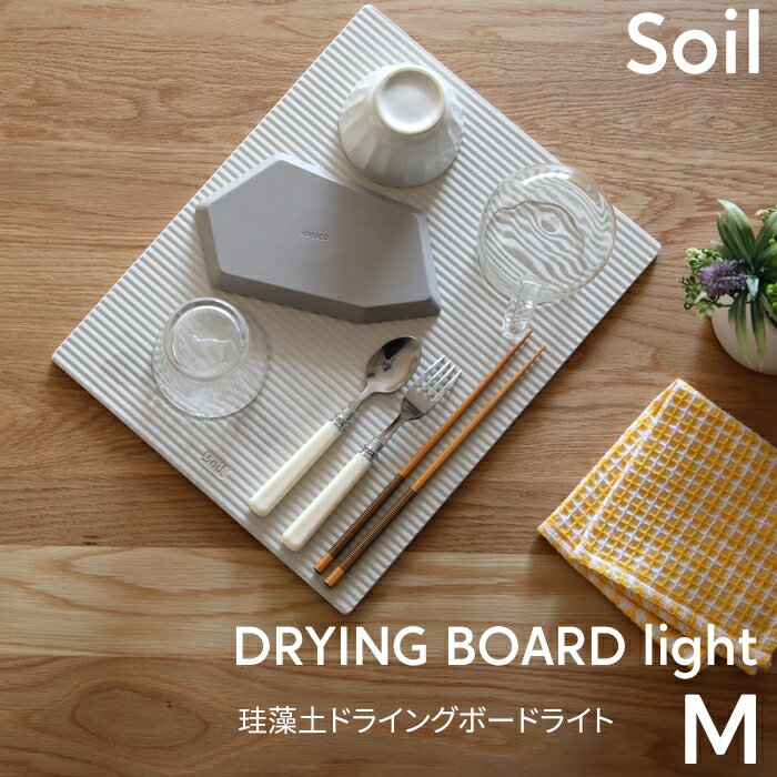 soil 【 ドライングボードライト M 】珪藻土 水切り 