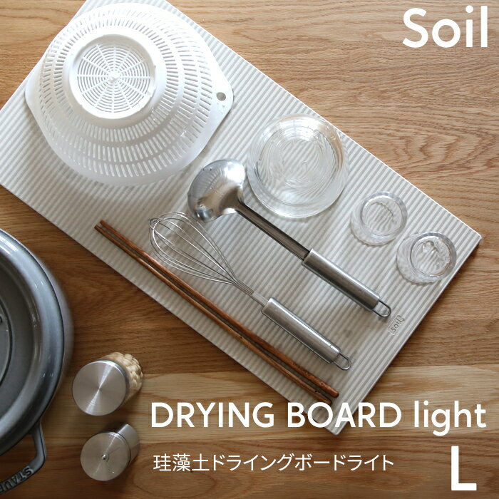 soil ソイル「ドライングボードライト L」 珪藻土DRYING BOARD light 水切り ドライング ボード プレート 水切りカゴ…