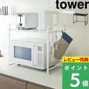 特典付き 山崎実業 【 伸縮レンジラック タワー 】 tower シンプル おしゃれ キッチンラック 収納ラック レンジラック レンジ台 電子レンジ 調理家電 伸縮 キッチン収納棚 収納棚 キッチン 台所 3130 3131 ホワイト ブラック モノトーン タワー YAMAZAKI タワーシリーズ