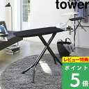 豪華2大特典! 【 山崎実業 スタンド式アイロン台 タワー 】 tower おしゃれ 折りたたみ 公式 ホワイト ブラック 白 黒 ランドリー アイロン台 スタ...