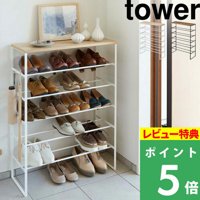 [特典付き] シューズラック 【 天板付きシューズラック タワー 6段 】 tower 靴箱 下駄箱 シューズボックス シューズBOX 靴置き 靴入れ 天板 フック 玄関収納 エントランス 3369 3370 ホワイト ブラック 白 黒 シンプル おしゃれ 山崎実業 YAMAZAKI タワーシリーズ