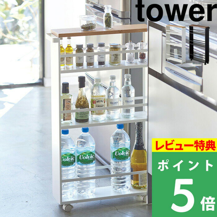 [特典付き] 山崎実業 【 ハンドル付きスリムワゴン タワー 】 tower 隙間 ワゴン キッチンワゴン ラック 収納ラック 隙間ラック 隙間収納 キャスター付 コンパクト スリム 洗面所 3627 3628 ホ…