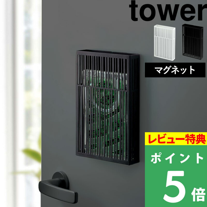 [特典付き] 山崎実業 【 マグネット虫除けプレートカバー タワー 】 tower 虫コナーズ 虫よけ 虫よけケース 虫除け 蚊遣り 蚊取り 洗濯 物干し竿 ベランダ 屋外 屋内 吊るす バリア ネット 磁…