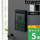 特典付き 山崎実業 【 マグネット虫除けプレートカバー タワー 】 tower 虫コナーズ 虫よけ 虫よけケース 虫除け 蚊遣り 蚊取り 洗濯 物干し竿 ベランダ 屋外 屋内 吊るす バリア ネット 磁石 3874 3875 ホワイト ブラック 黒 シンプル おしゃれ YAMAZAKI タワーシリーズ