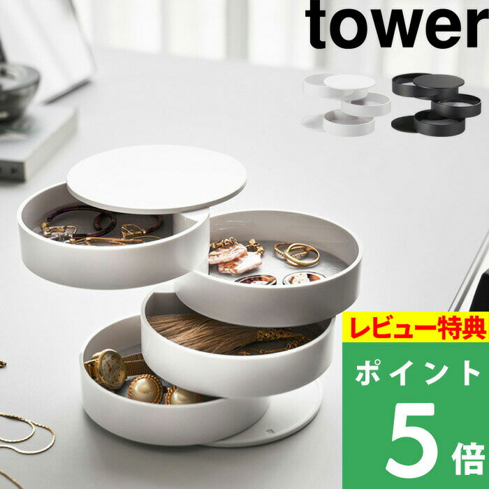 楽天くらしのもり[特典付き] 山崎実業 【 アクセサリートレー 4段 タワー 】tower アクセサリー 収納 雑貨 トレイ ボックス ケース 回転式 コンパクト 時計 コスメ 化粧品 スリム 4068 4069 ホワイト ブラック 白 黒 シンプル おしゃれ 収納 YAMAZAKI タワーシリーズ【ギフト/プレゼントに】