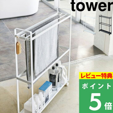 山崎実業 【 収納付きバスタオルハンガー タワー 】tower ランドリー 洗面所 キャスター付き タオル バスマット タオル掛け 洗剤 ラック トレー スリム 隙間収納 4292 4293 ホワイト ブラック 白 黒 モノトーン シンプル おしゃれ インテリア YAMAZAKI タワーシリーズ