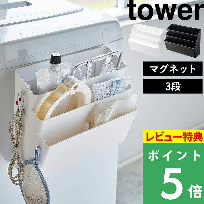 特典付き 山崎実業 【 洗濯機横マグネット収納ポケット 3段 タワー 】 tower マグネット収納 ランドリー収納 洗濯 洗濯機 磁石 マグネット フック ラック ポケット ホルダー かご 洗剤 壁掛け 壁 おしゃれ ホワイト ブラック モノトーン 4296 4297 YAMAZAKI タワーシリーズ