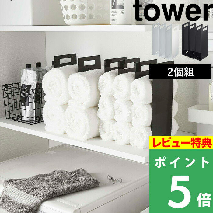 ブラックフライデー 【 山崎実業 連結タオル収納ラック タワー 】 tower タオルスペース 洗面所 収納ラック ラック 仕切り 間仕切り 収納棚 収納ケース...