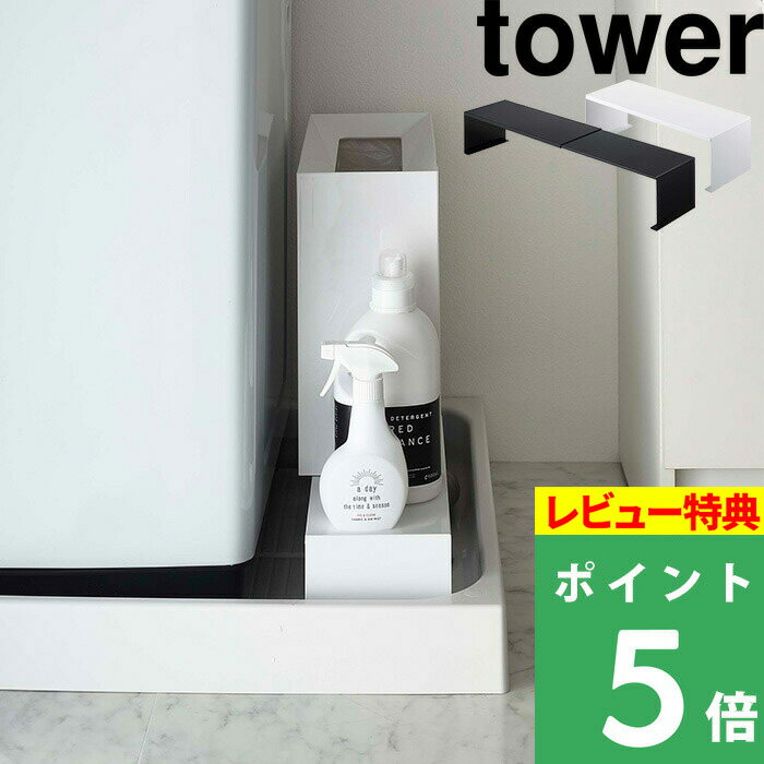 山崎実業 【 伸縮洗濯機隙間ラック タワー 】 tower 伸縮式 洗濯機排水口上ラック ランドリー収納 収納ラック 隙間収納 排水 排水口 防水パン 洗濯パン 排水ホース上 収納 洗濯機 ラック 棚 台 おしゃれ ホワイト ブラック モノトーン 4338 4339 YAMAZAKI タワーシリーズ