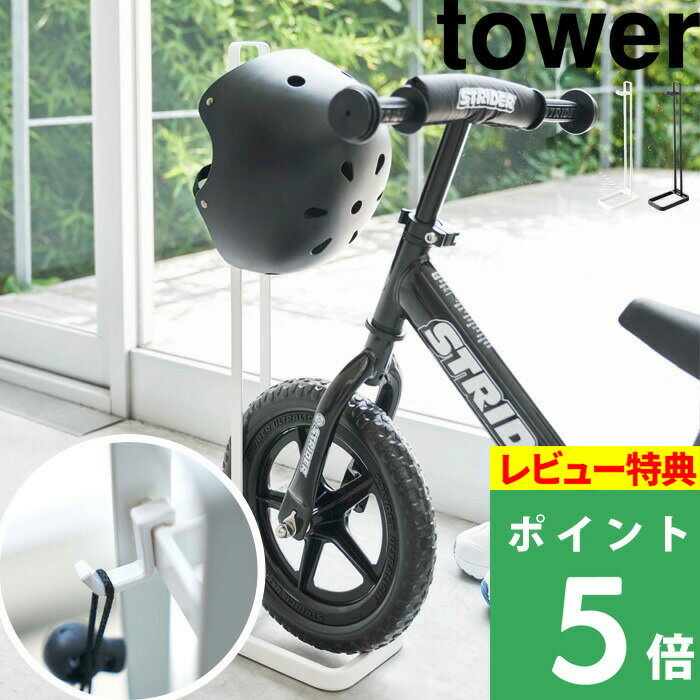 [3/5限定エントリー抽選でポイント還元] ペダルなし自転車&ヘルメットスタンド タワー tower 自転車 ヘルメット ストライダー 子供用 幼児用 キッズ 倒れない 子供 バイク ランニングバイク 4340 4341 ホワイト 黒 シンプル おしゃれ 山崎実業 YAMAZAKI タワーシリーズ