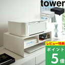 特典付き 山崎実業 【 ツーウェイプリンター収納ラック タワー 】 tower プリンターラック A3 A4 キャスター付 2way プリンターラック 印刷用紙 インク 収納 スタンド デスク周り 4348 4349 ホワイト ブラック 白 黒 モノトーン おしゃれ シンプル YAMAZAKI タワーシリーズ